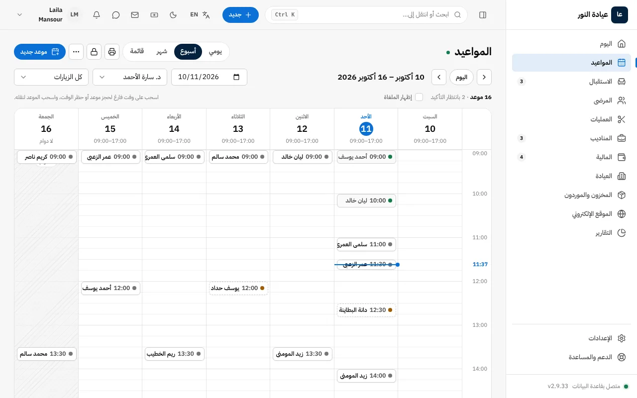 المواعيد والاستقبال