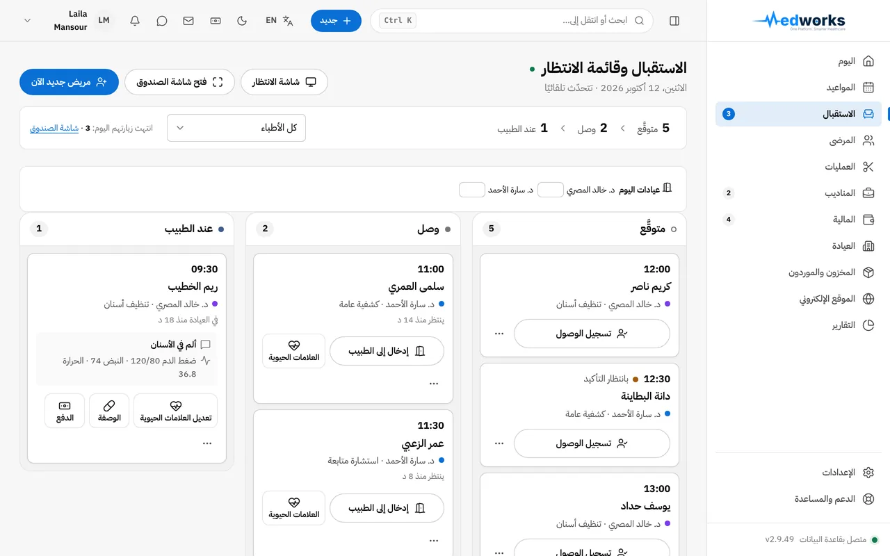 الاستقبال وقائمة الانتظار