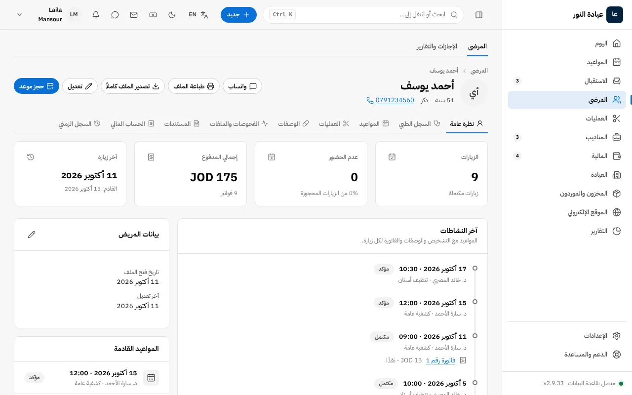 ملف المريض والسجل الطبي